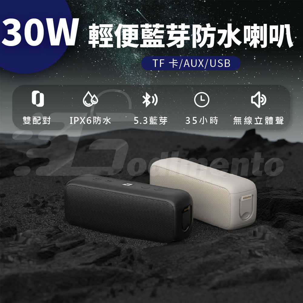 柏林之聲 BOGASING G6 30W 獨家音效技術 TF卡/AUX/USB 雙色藍芽音響 | IPX6防水喇叭 澎
