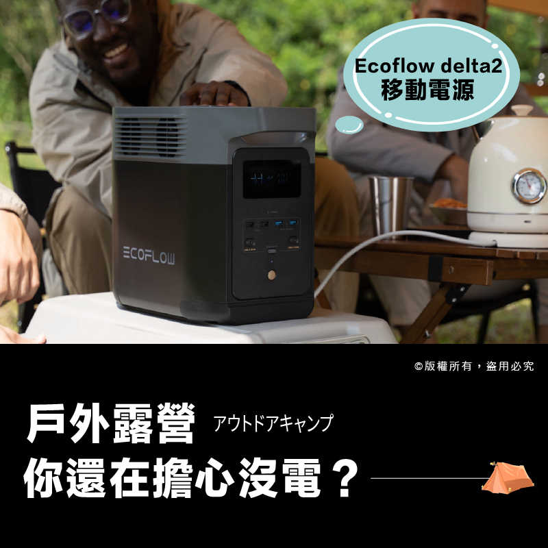 ECOFLOW DELTA 2 便攜式電源站 1024Wh 快速充電 太陽能發電機 家庭備用電源 露營電源