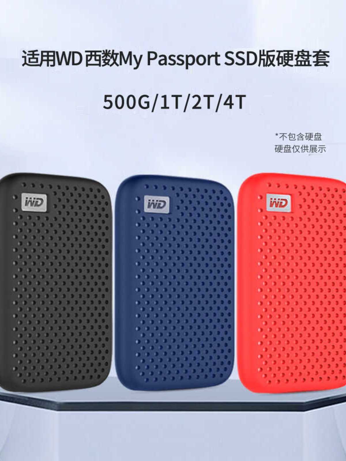 Godimento適用於WD 500G/1T/2T/4T行動硬碟保護套 MyPassport隨行版PSSD矽膠套 行動固