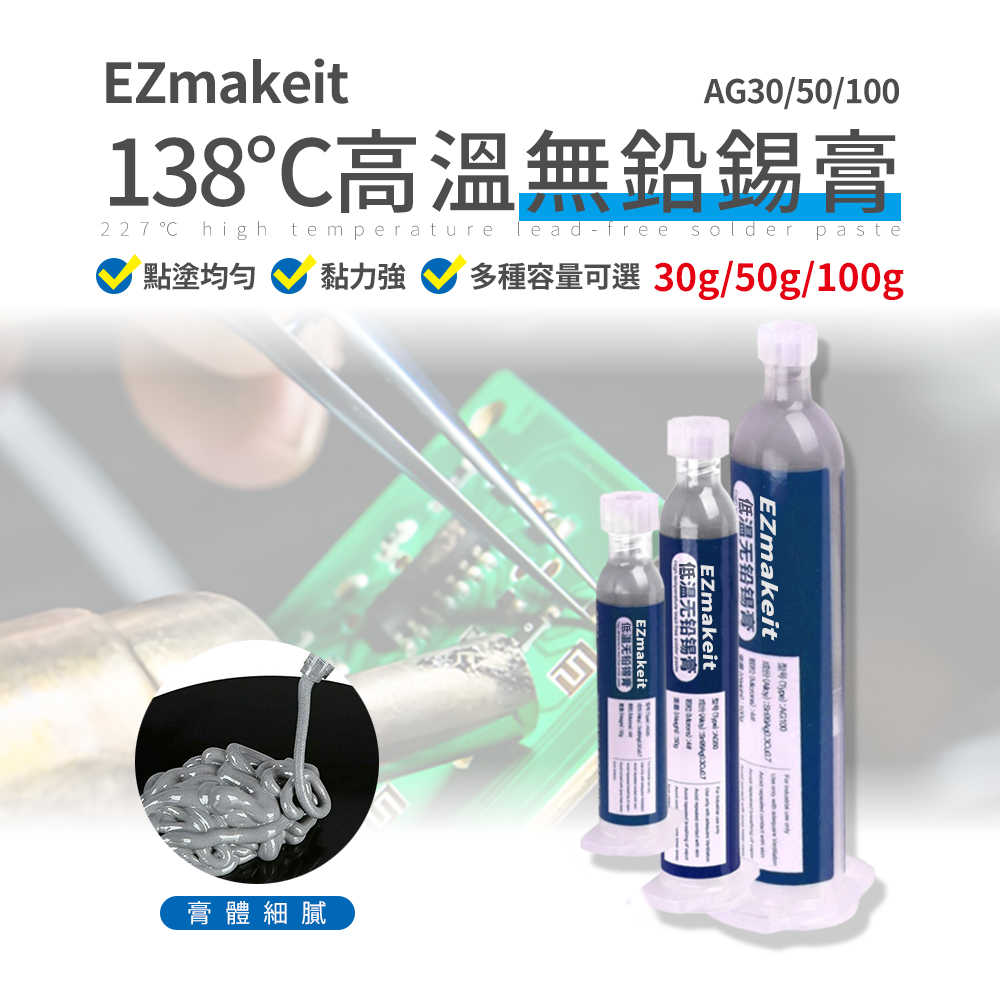 EZmakeit-AG30AG50AG100低溫138℃無鉛錫膏 焊錫膏 錫漿貼片 焊接錫膏 手機維修 環保無鉛 高溫焊