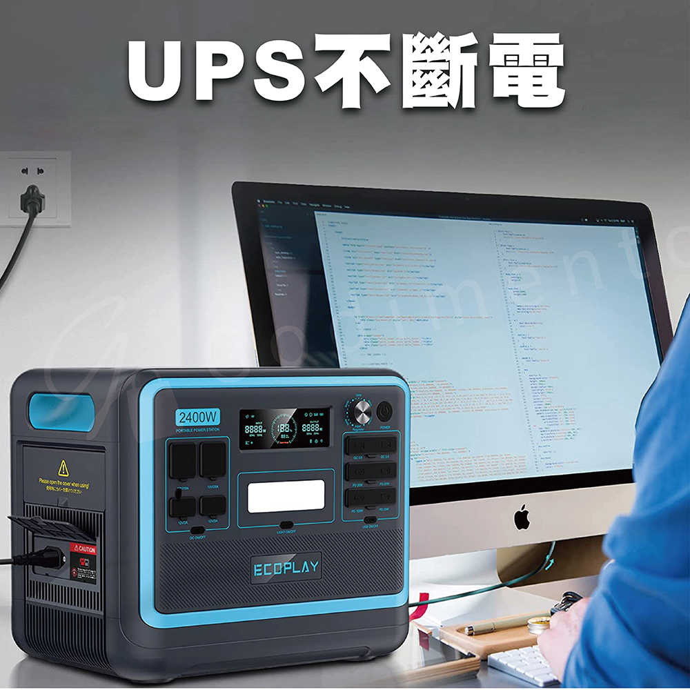 EcoPlay 2400W 戶外電源發電站 大容量電池 行動電源 備用電源 緊急充電 電器充電 停電設備