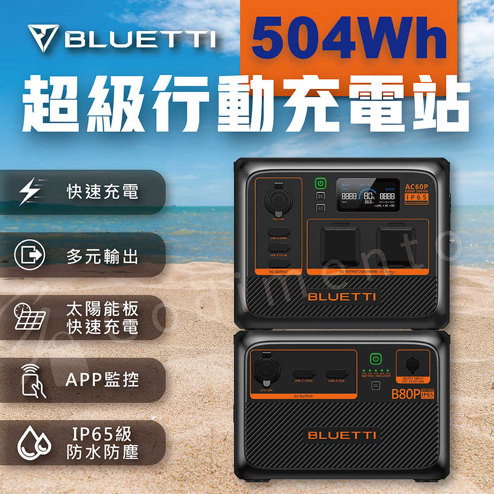 BLUETTI AC60P 600W戶外電源+B80P擴充電池 太陽能電源 110V露營電源 UPS不斷電電源 停電電源