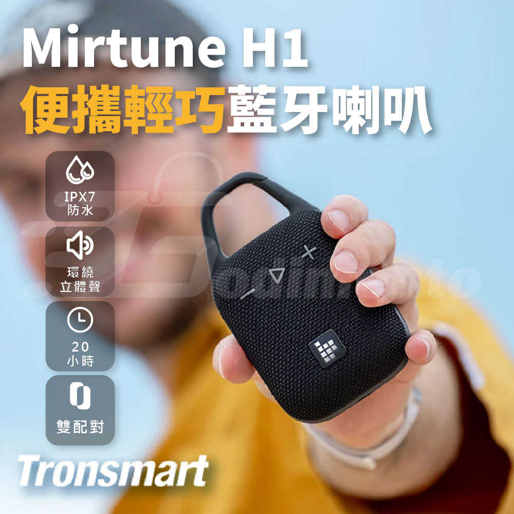 Tronsmart Mirtune H1 便攜式藍牙喇叭 藍芽揚聲器 戶外喇叭 防水喇叭 重低音喇叭 藍芽音響