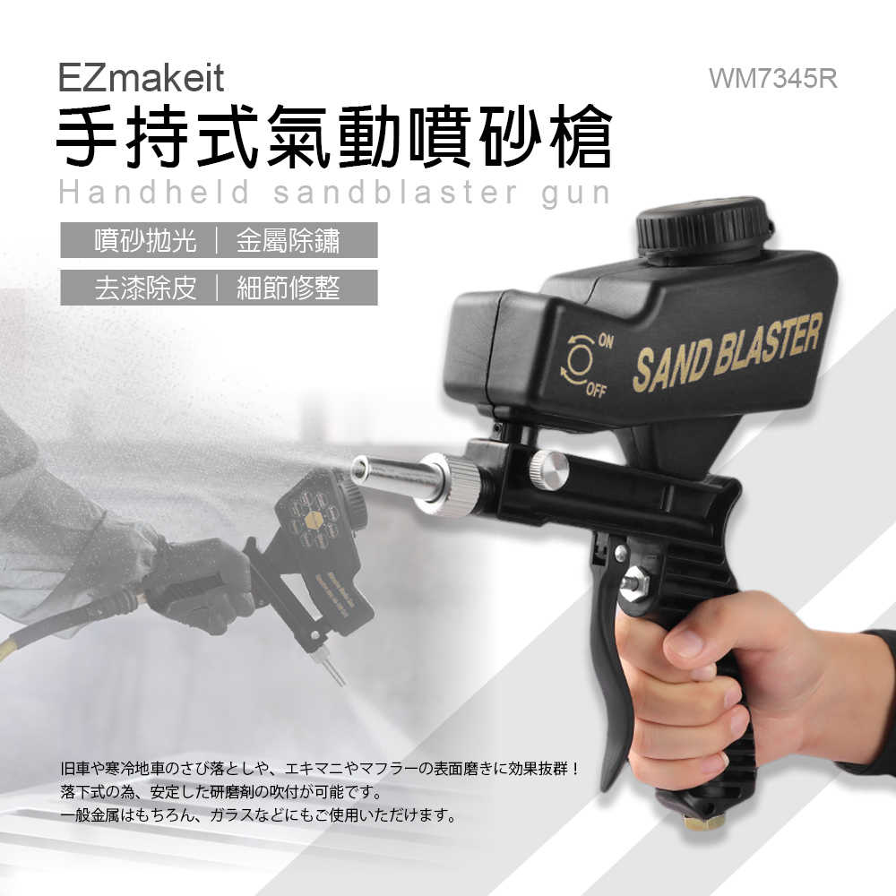 EZmakeit-WM7345R小型手持式氣動噴砂槍 便攜式 氣動噴砂機 重力噴槍 除鏽 除漆 拋光 噴砂 玻璃 木工