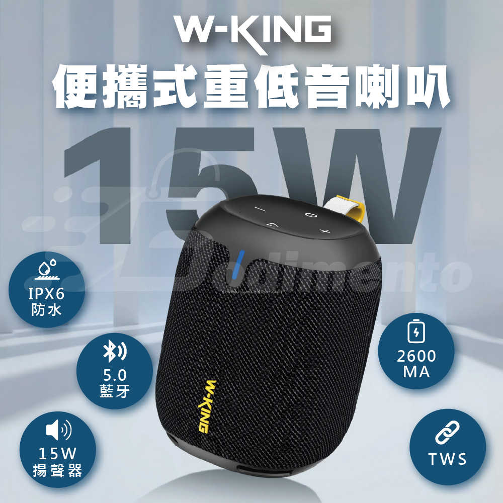 W-KING D120 2600mah 雙EQ 大電池超重低音喇叭 IPX6防水藍芽喇叭 15W便攜式無線音響