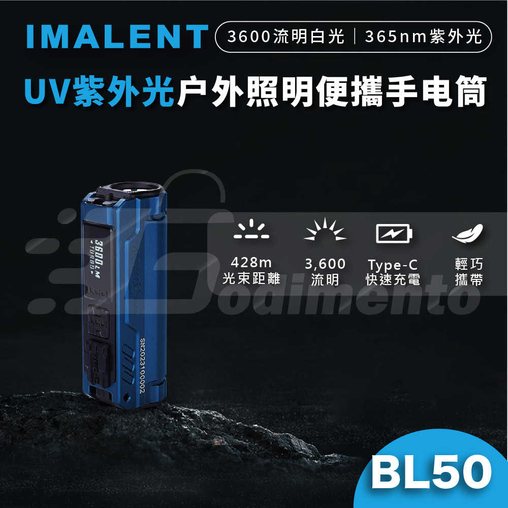 IMALENT 艾美能特 BL50 3600流明 428米超遠距離 UV紫外光戶外照明手電筒