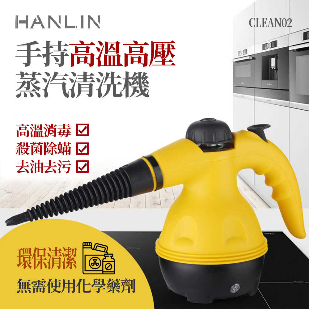 HANLIN-CLEAN02 手持高溫高壓蒸汽清洗機 手持蒸氣機 廚房油煙清理 適用於家庭沙發 浴室窗戶 汽車座椅 空調