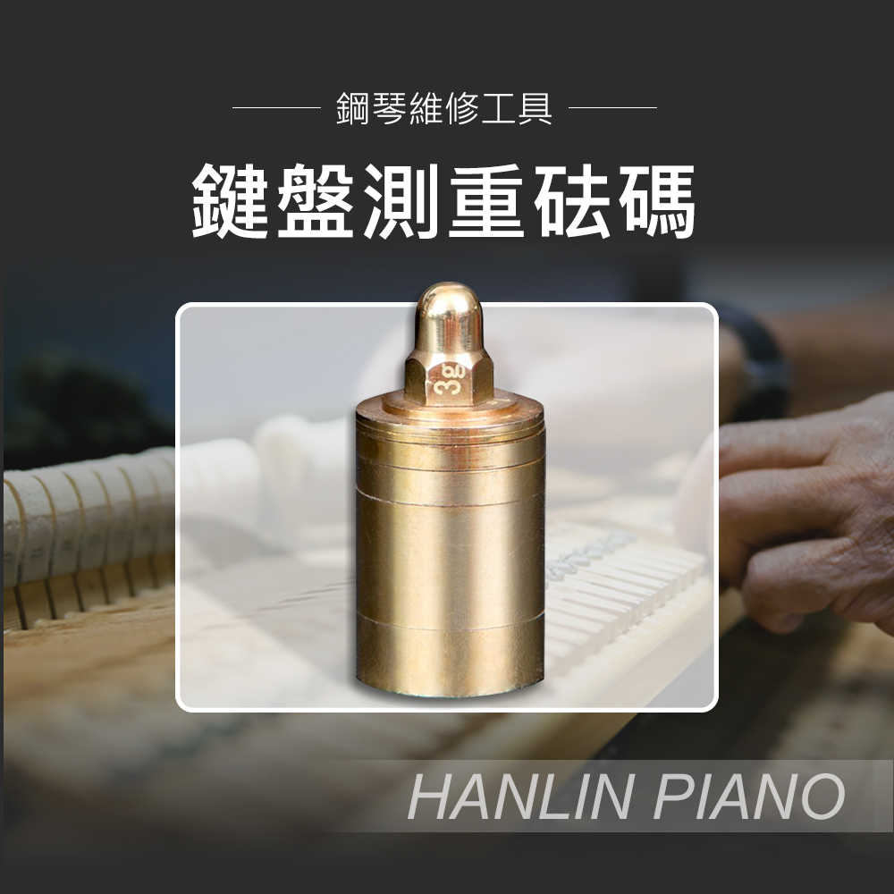 HANLIN P-FMA70g 鍵盤測重砝碼 調(diào)音專用 整音工具 測重 砝碼 銅制 重70g