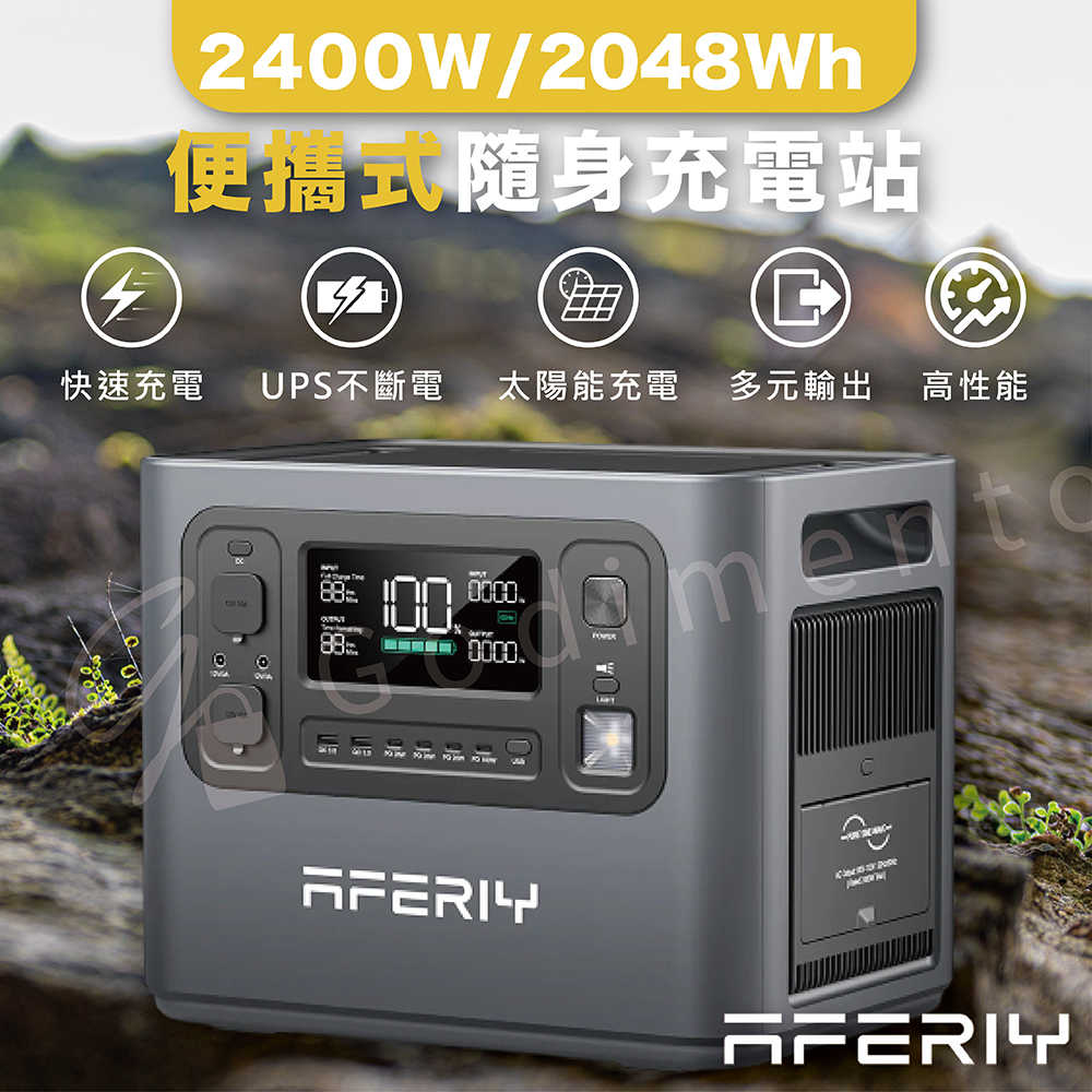 AFERIY P210 2400W | 2048Wh戶外電源發電站 露營電源 太陽能電源 110V大容量電源