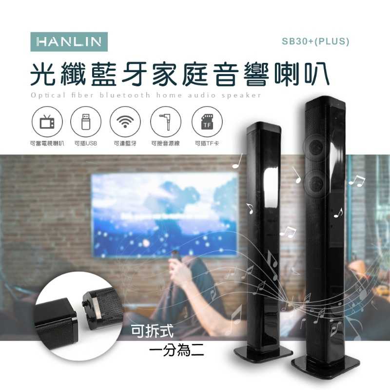 HANLIN-SB30+ (PLUS) 光纖藍牙家庭音響喇叭 藍芽喇叭 藍芽音響 家庭劇院