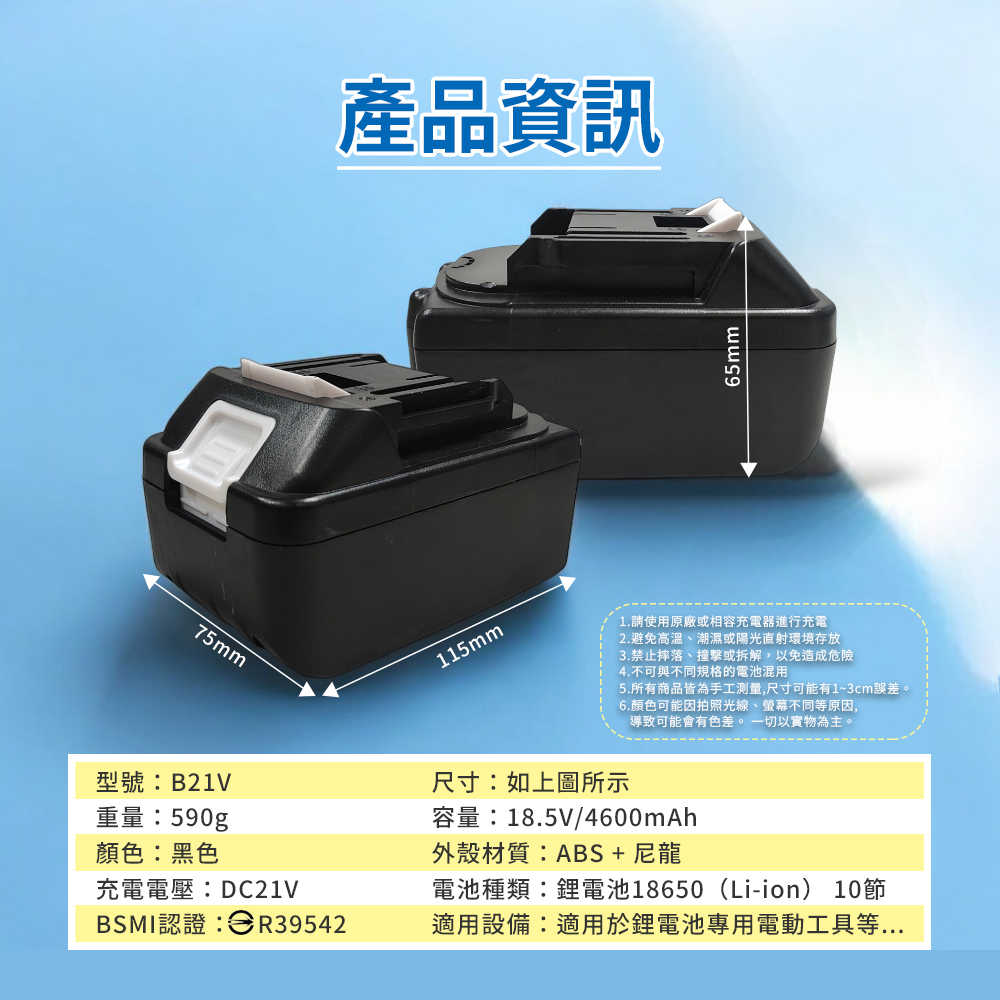 HANLIN-B21V 電動工具21V大容量鋰電池 BSMI合格 牧田接口 認證電池 大容量 鋰電池 電池通用 電動配件