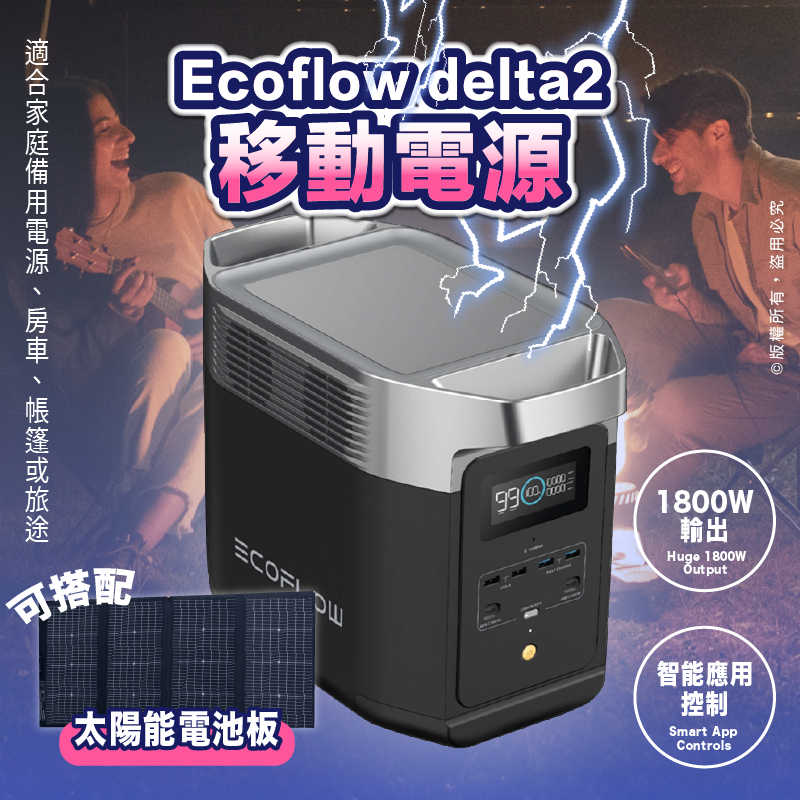 ECOFLOW DELTA 2 便攜式電源站 1024Wh 快速充電 太陽能發電機 家庭備用電源 露營電源