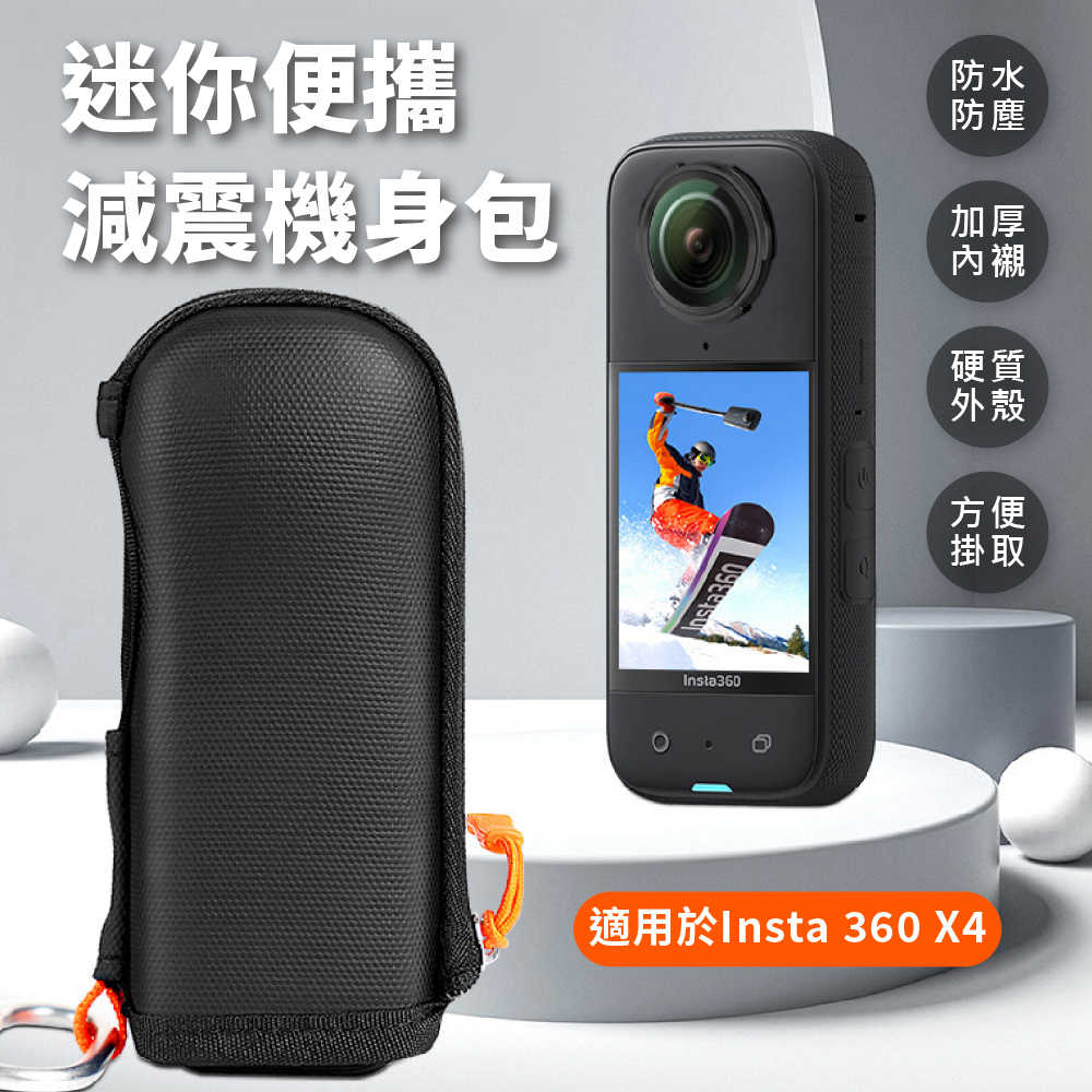 Insta360 X4 硬質防水防塵外殼 迷你便攜減震機身包 加厚收納包 運動相機包