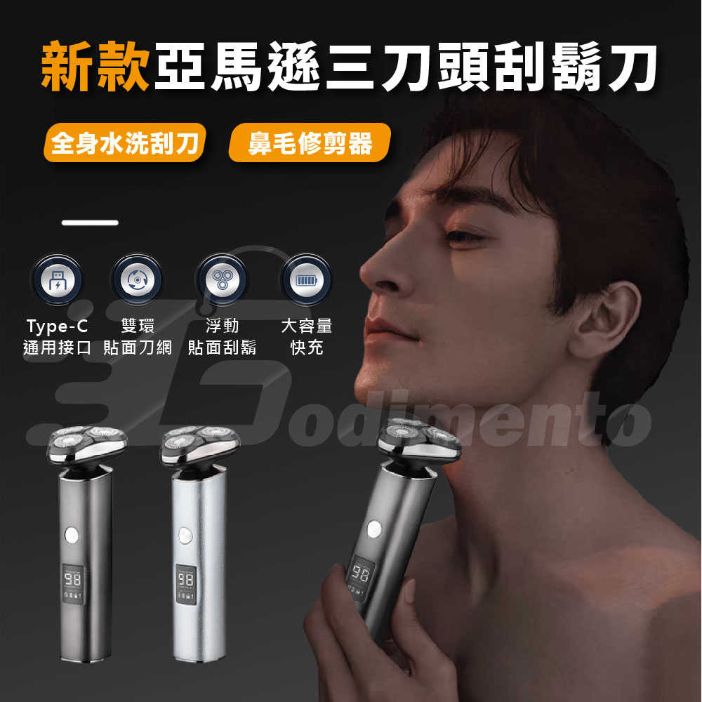 Godimento LED顯示三刀頭刮鬍刀 雙環貼面刀網全身水洗刮刀 鼻毛修剪器理髮器 剃髮器 男生禮物