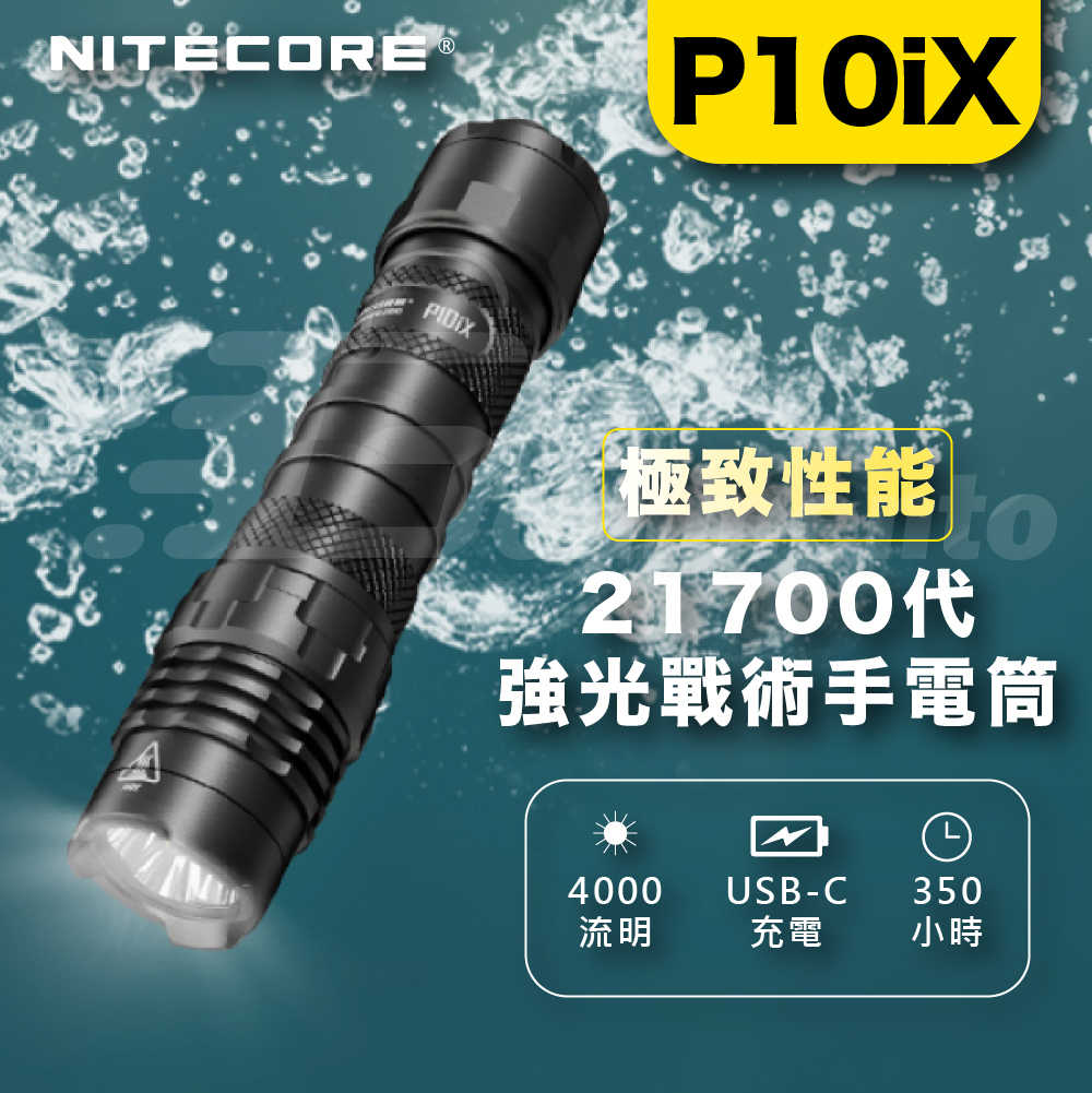 NITECORE P10iX 4000流明 附快拔套 強光LED手電筒 警用勤務戶外照明燈 夜晚露營燈
