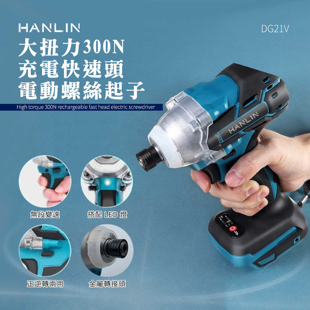 HANLIN-DG21V 大扭力300N 充電快速頭電動螺絲起子21V鋰電鑽無線電鑽起子機螺絲刀兩電一充收納- 逛買兜Godimento | 購物橘子