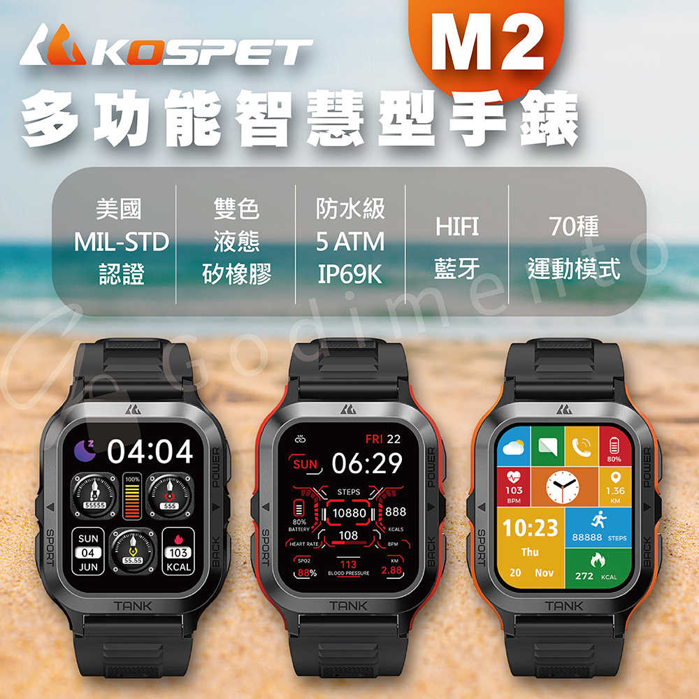 美國 KOSPET TANK M2 雙色液態矽橡膠　大錶徑防水智慧手錶  軍規運動手錶 極限運動手錶