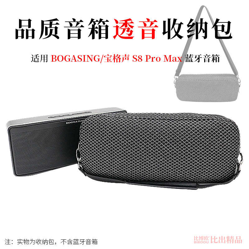 Godimento適用BOGASING S8 Pro Max 專用收納包 音響手提袋 防震防塵透音保護套