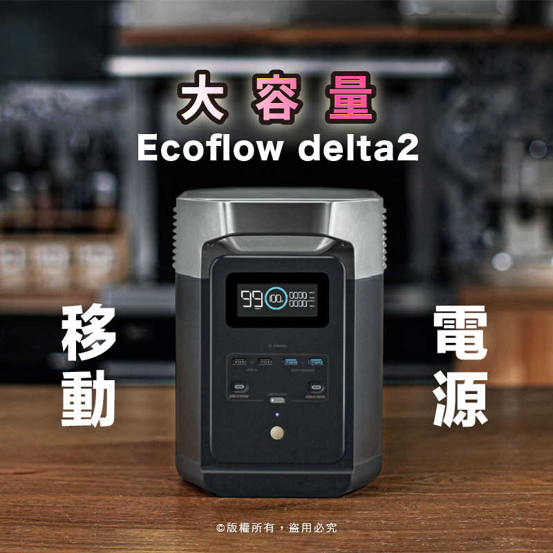 ECOFLOW DELTA 2 便攜式電源站 1024Wh 快速充電 太陽能發電機 家庭備用電源 露營電源