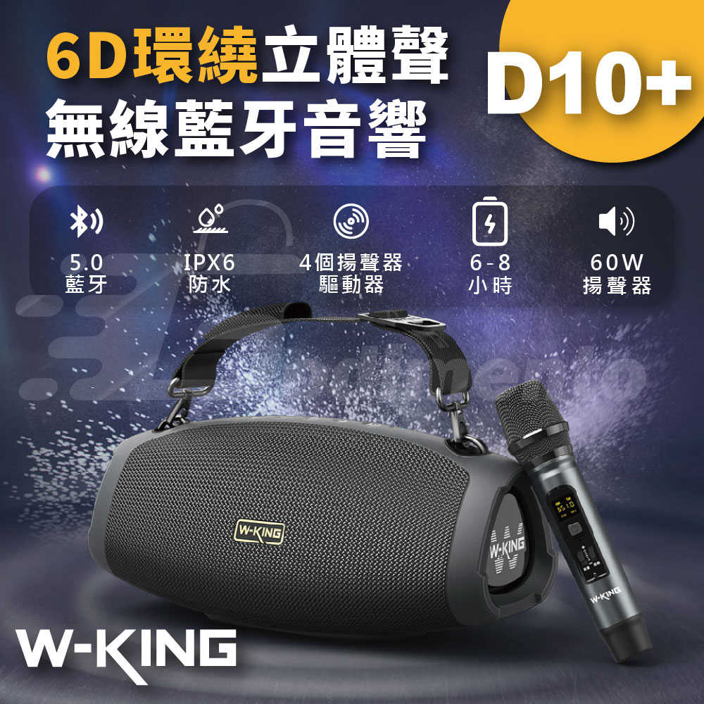 W-KING D10+ 6D環繞立體聲 60W便攜式無線藍牙音響 附贈無線麥克風 藍芽喇叭 藍芽無線音箱