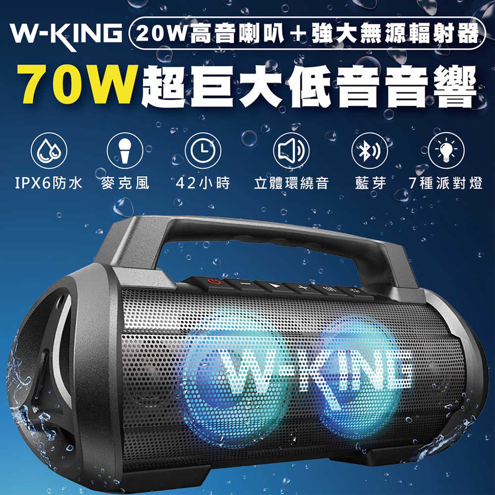 W-KING D10 70W 藍牙喇叭,IPX6 防水藍牙喇叭 帶燈光 深低音 藍芽音響