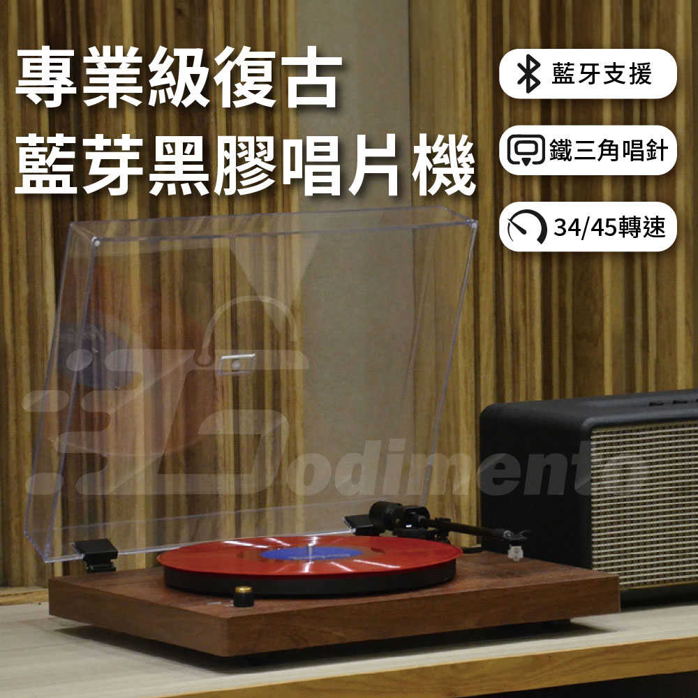 YOLONDO 悠蘭度 專業級復古藍芽黑膠唱片機 復古CD播放機 黑膠音響 藍芽CD播放機 唱片機 藍芽音響