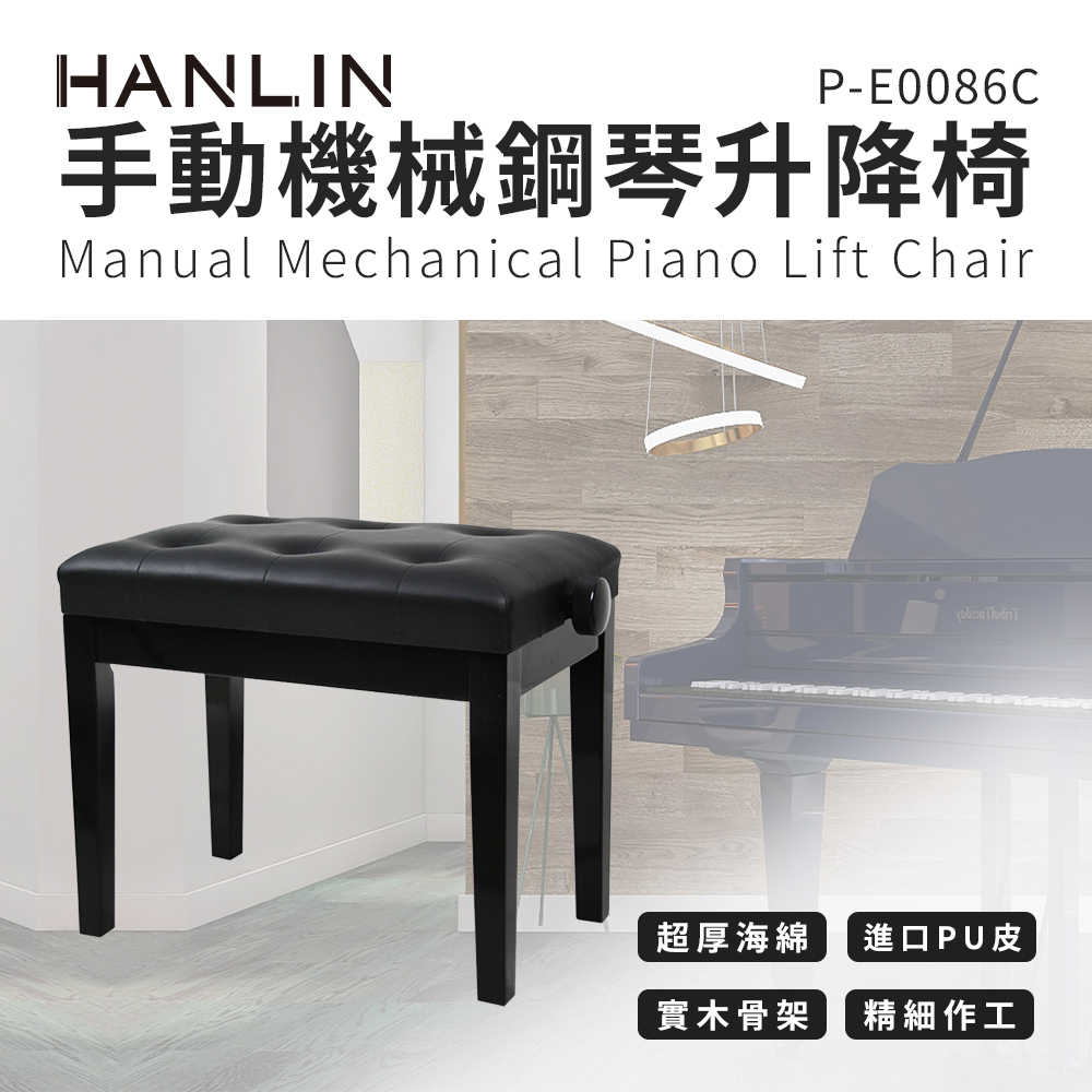 HANLIN- P-E0086C 手動機械鋼琴升降椅 鋼琴椅