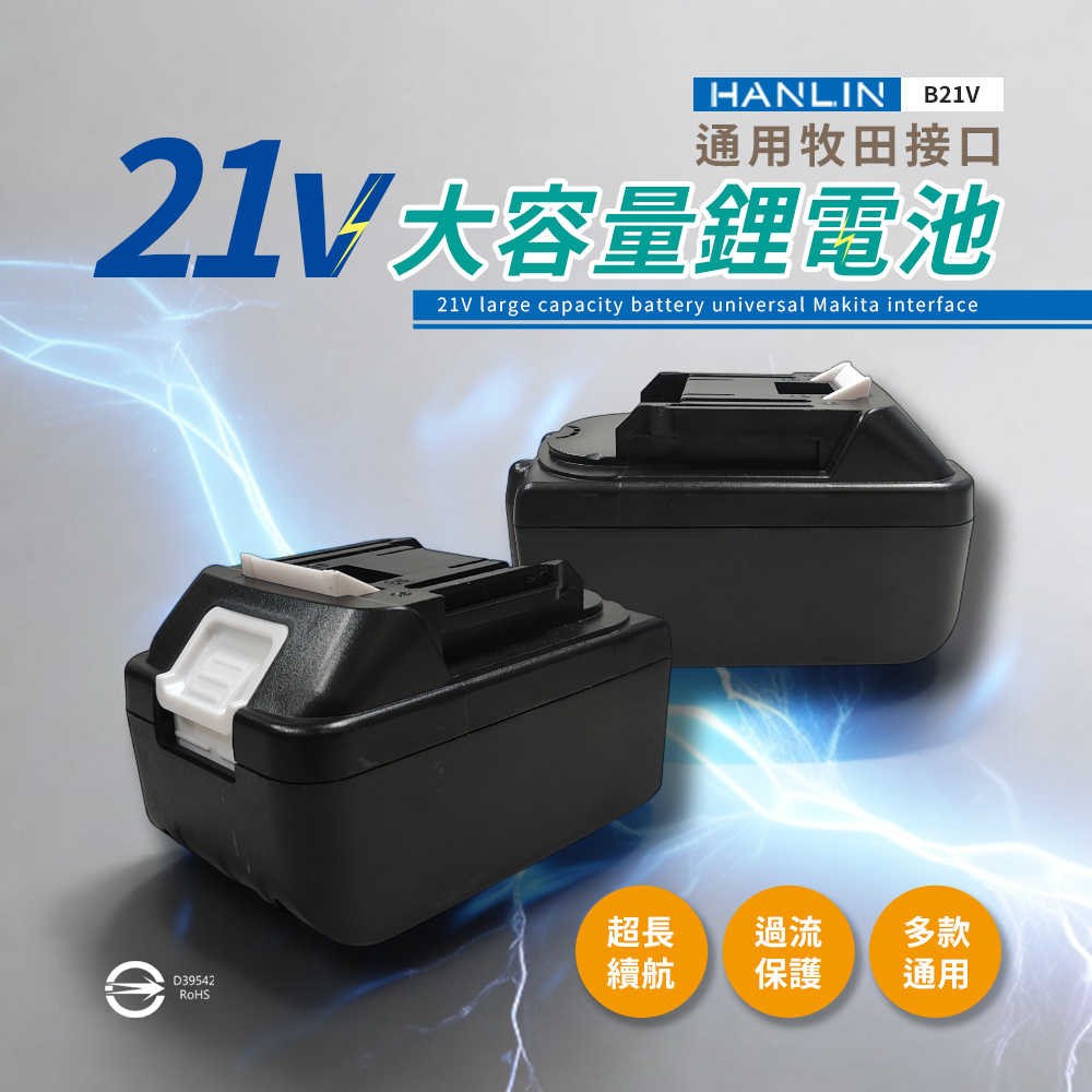 HANLIN-B21V 電動工具21V大容量鋰電池 BSMI合格 牧田接口 認證電池 大容量 鋰電池 電池通用 電動配件