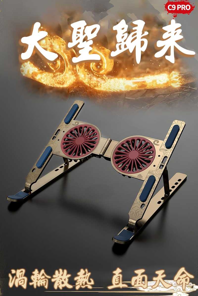QinD C9 Pro 鋁合金筆電風冷散熱支架 黑神話悟空典藏版 筆電支架 散熱支架 風扇支架 金屬支架 多角度支架 可