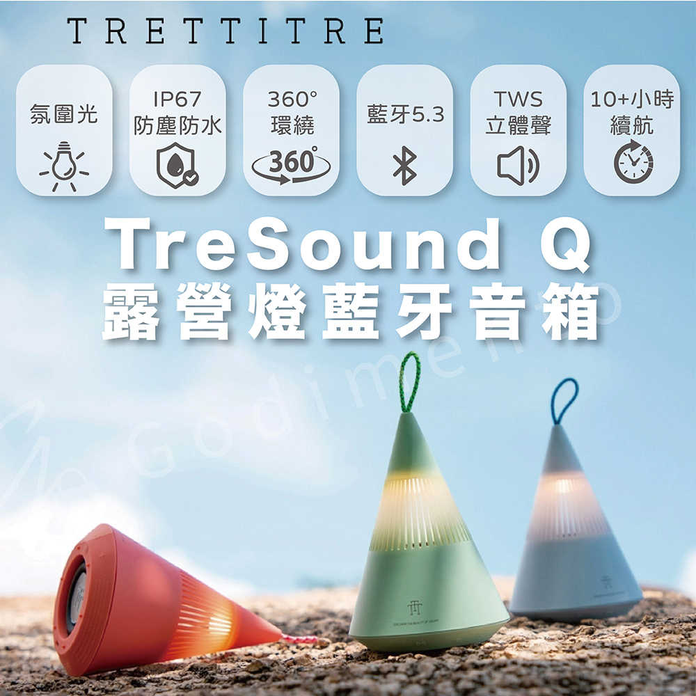 TRETTITRE TreSound Q山峰氛圍燈藍芽喇叭 便攜式戶外防水喇叭 戶外露營藍芽音響 小型藍芽喇叭