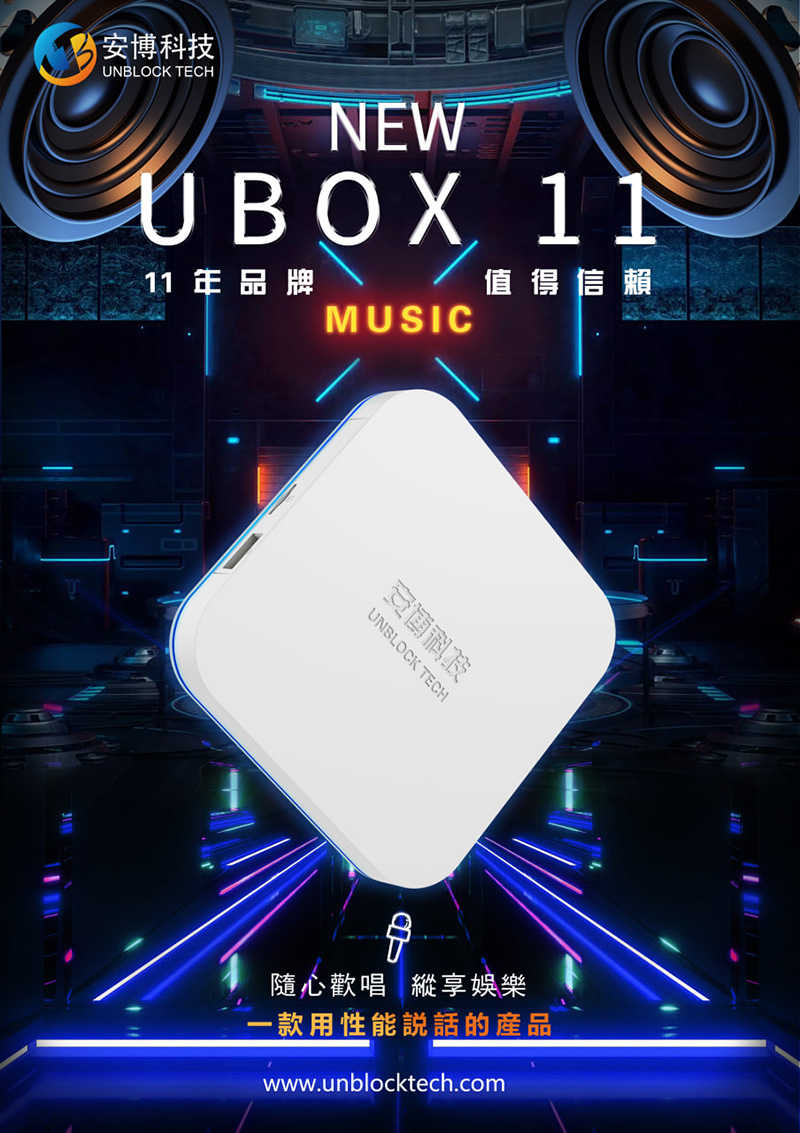 安博盒子 UBOX 11 PRO MAX X18 - 第11代純淨版智慧數位電視機頂盒 機上盒 電視盒