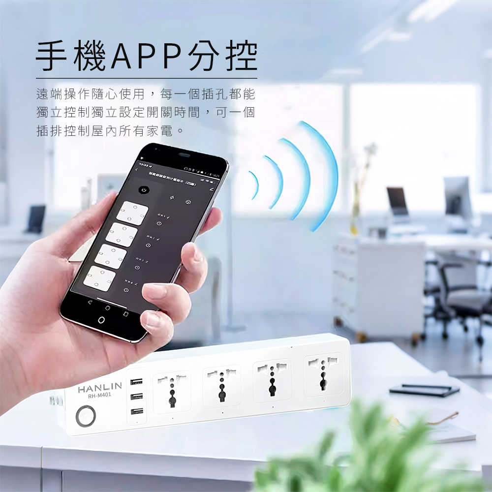 HANLIN RH-M401 智能 WIFI 萬用孔開關插座 延長線 延長插座 4孔 3USB 智慧插座 wifi連線