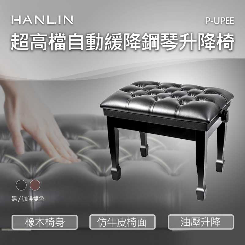 HANLIN-P-UPEE 超高檔自動緩降鋼琴升降椅 紮實座面 油壓系統 大寬面 最適合演奏者的鋼琴椅