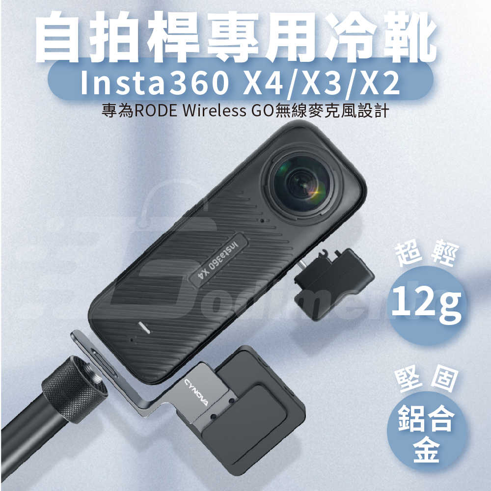 Insta360 運動相機專用自拍棒 冷靴鋁合金麥克風支架 適用Insta360 X4/X3/X2
