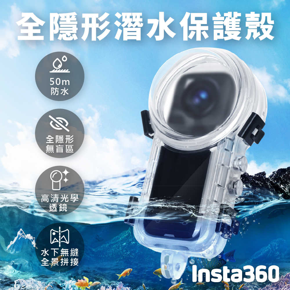 Insta360 X4 360度全隱形潛水殼 深度防水殼 保護殼 運動相機保護殼