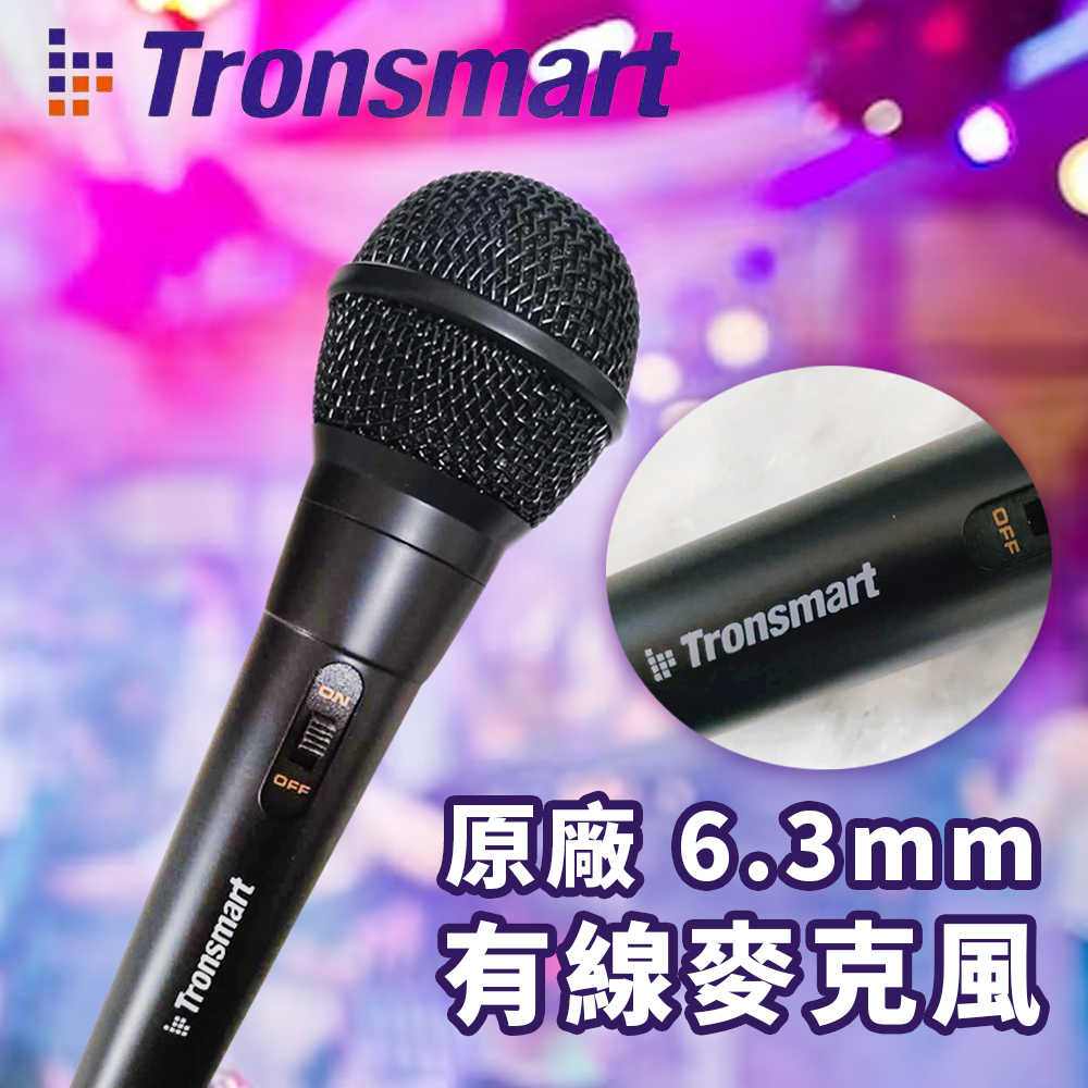 Tronsmart 6.3mm 原廠有線麥克風 KTV麥克風 專業麥克風 K歌麥克風 唱歌話筒 卡拉OK麥克風
