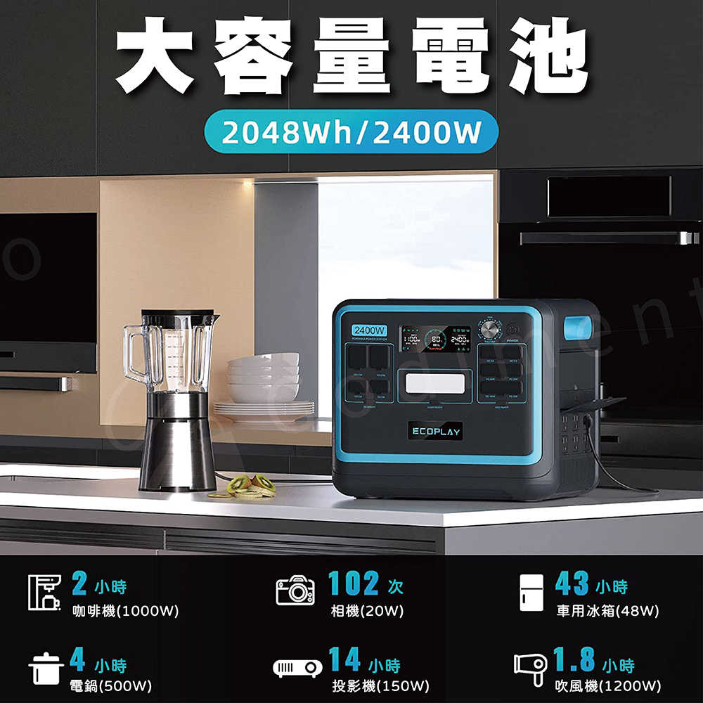 EcoPlay 2400W 戶外電源發電站 大容量電池 行動電源 備用電源 緊急充電 電器充電 停電設備