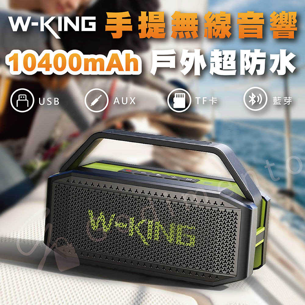 W-KING D9-1 60W 藍牙喇叭 藍芽手提音箱 戶外藍牙音箱 藍牙喇叭藍牙音響 無線喇叭 防塵防潑水喇叭