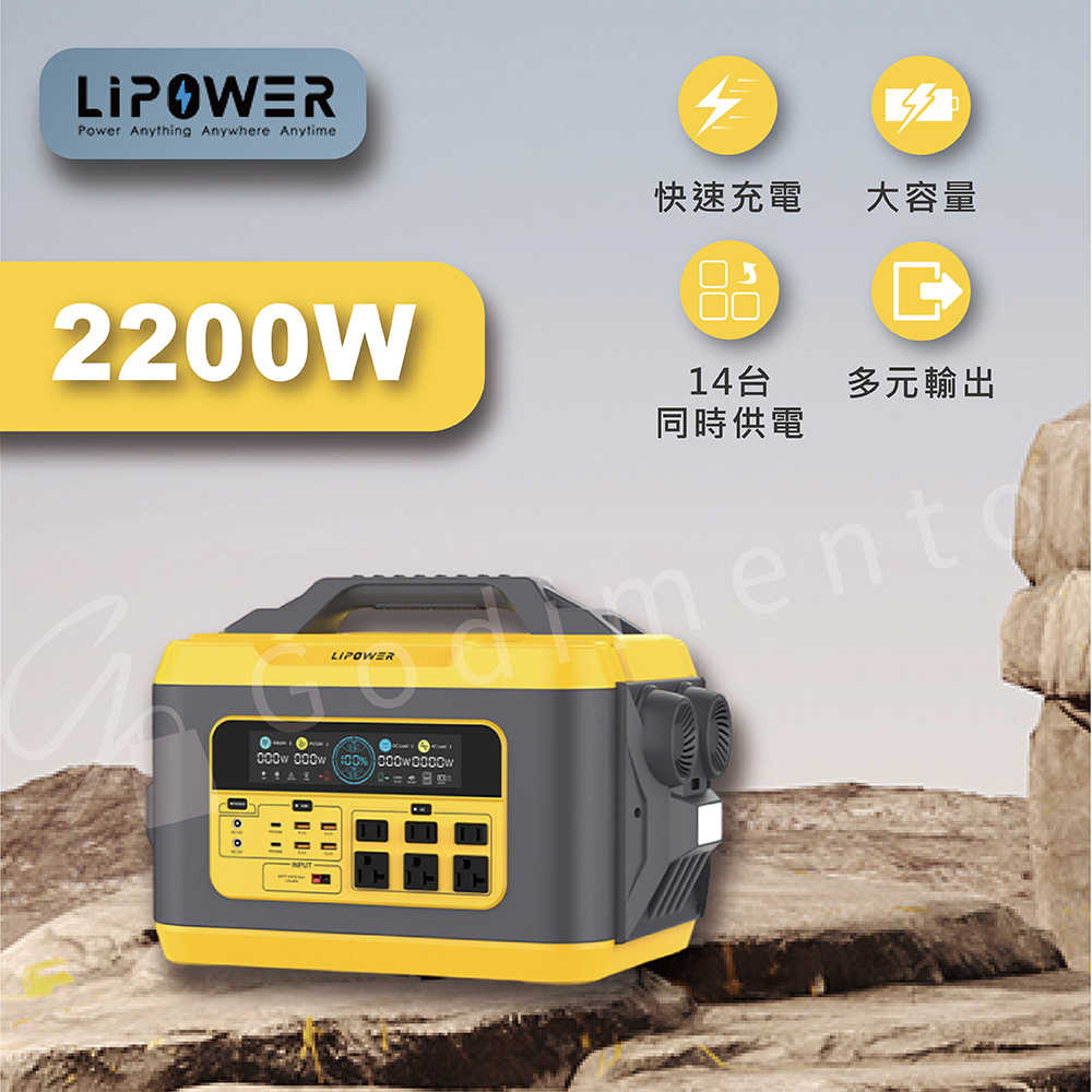 LIPOWER 2200W 戶外電源 太陽能充電站 露營電源 車泊駐車電源 緊急備用充電站