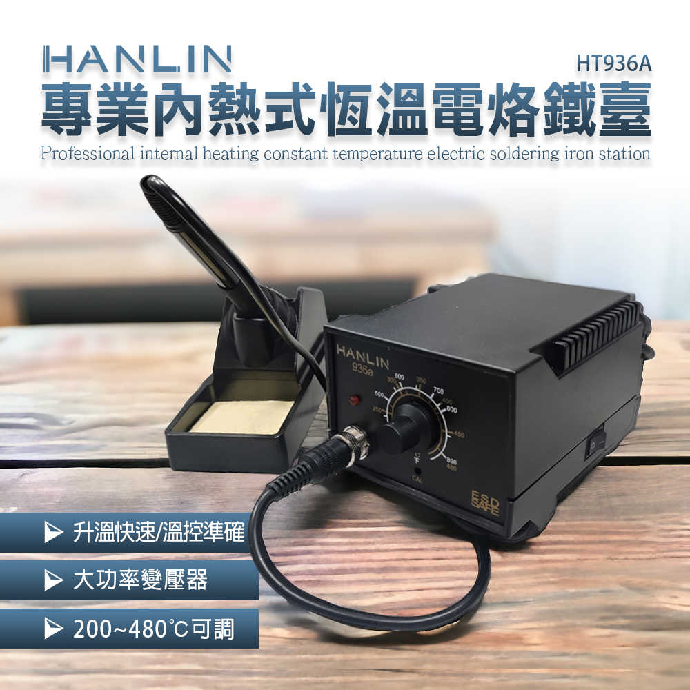 HANLIN-HT936A 專業內熱式恆溫電烙鐵臺 電子維修 調溫恆溫焊台 電烙鐵 大功率 防靜電 調溫電焊臺