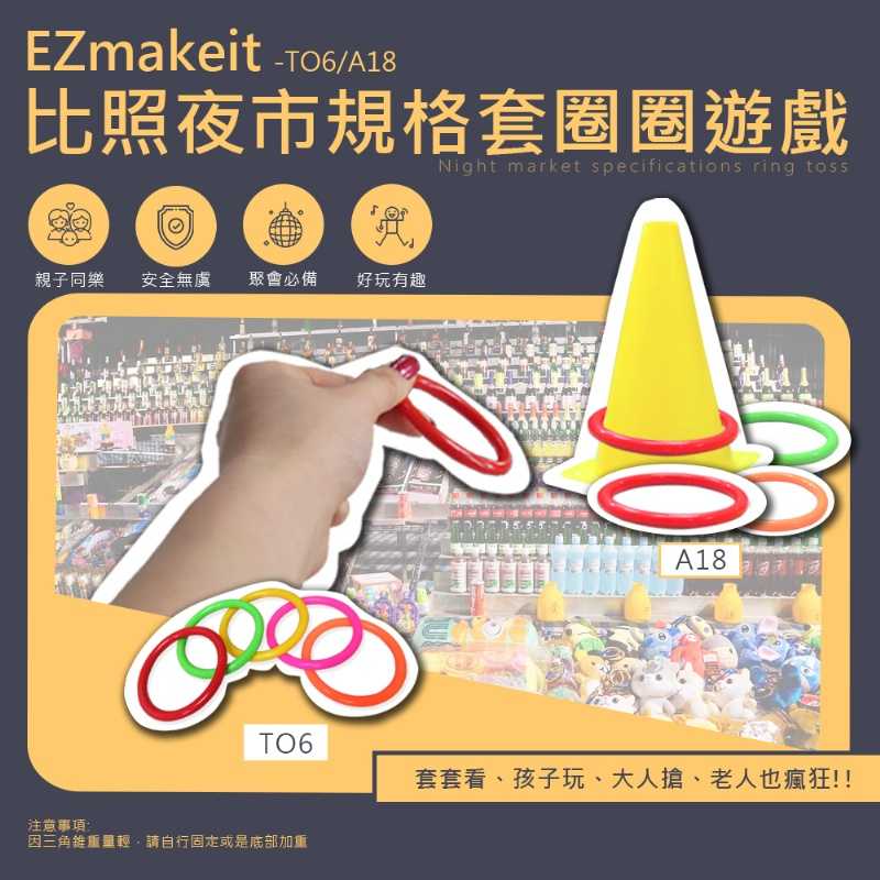 EZmakeit-TO6  A18 比照夜市規格套圈圈遊戲