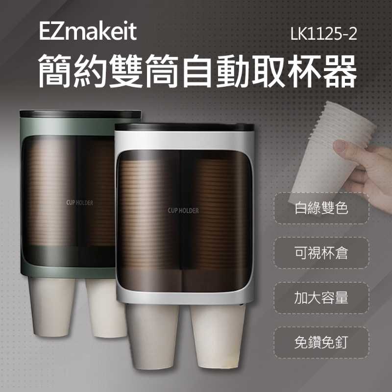 EZmakeit-LK1125-2 紙杯取杯器 雙筒大容量 綠白 飲水機 店面 小吃店 餐廳 自助餐