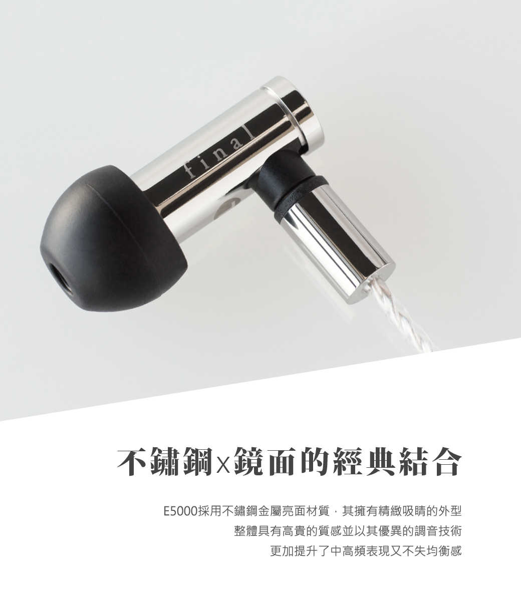 日本 final – E5000 旗艦款耳道式耳機 - MMCX可換線系列 有線耳機
