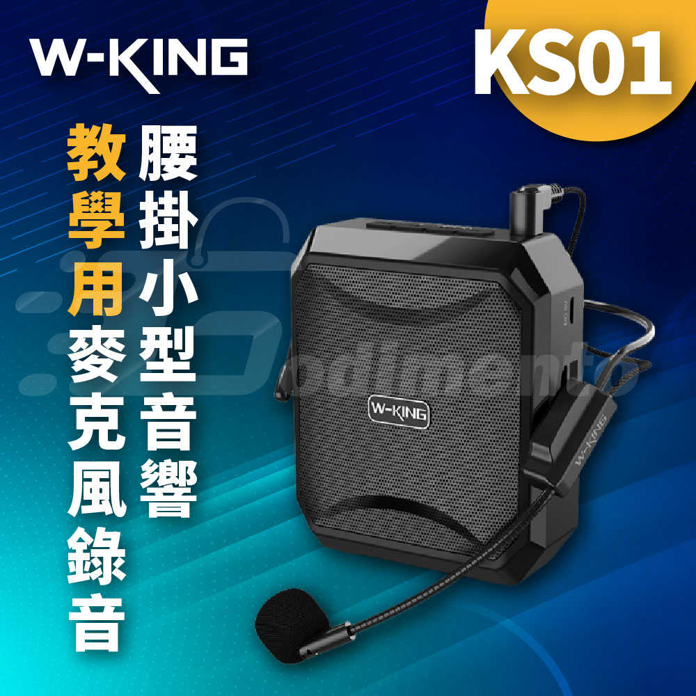 W-KING KS01 擴音器 教學用麥克風錄音喇叭 迷你腰掛小型音響