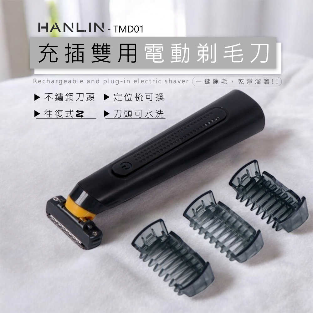 HANLIN-TMD01 充插雙用電動剃毛刀 小型理髮剪 鬢角迷你手推剪 理髮器 剃頭器 寵物區域性修毛器 剃毛器 剪髮器