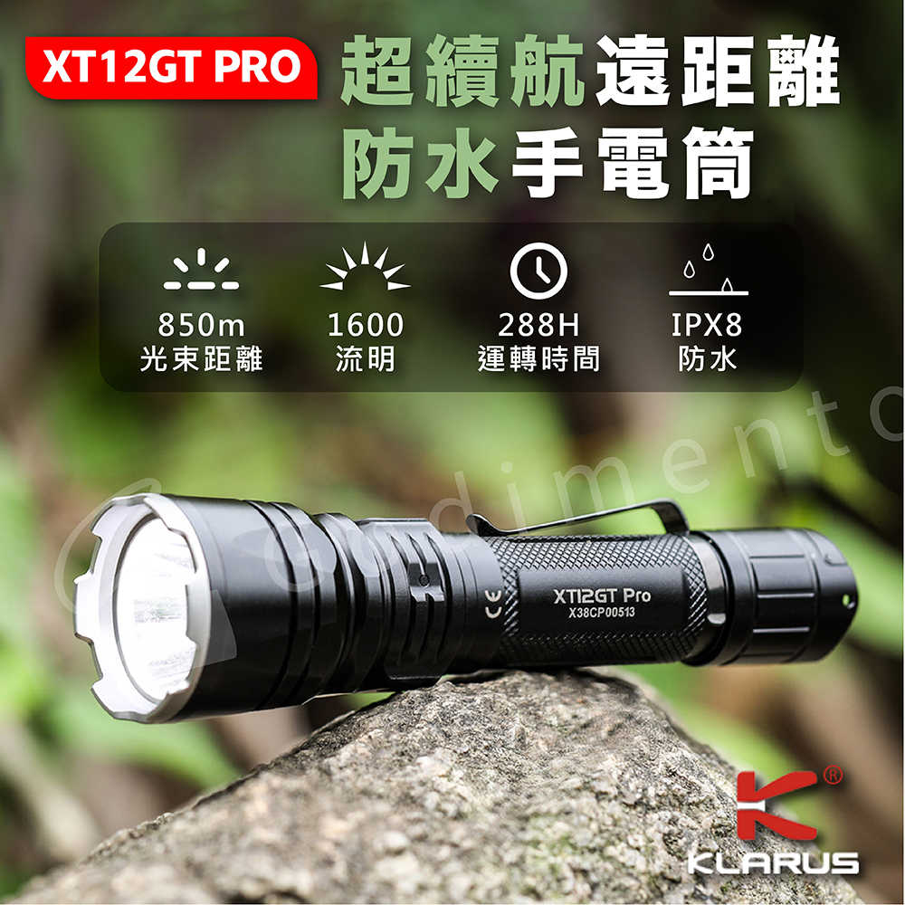 KLARUS 凱瑞茲 XT12GT PRO超續航遠距離防水手電筒 遠射戰術手電筒 戶外搜救 強光巡邏手電筒