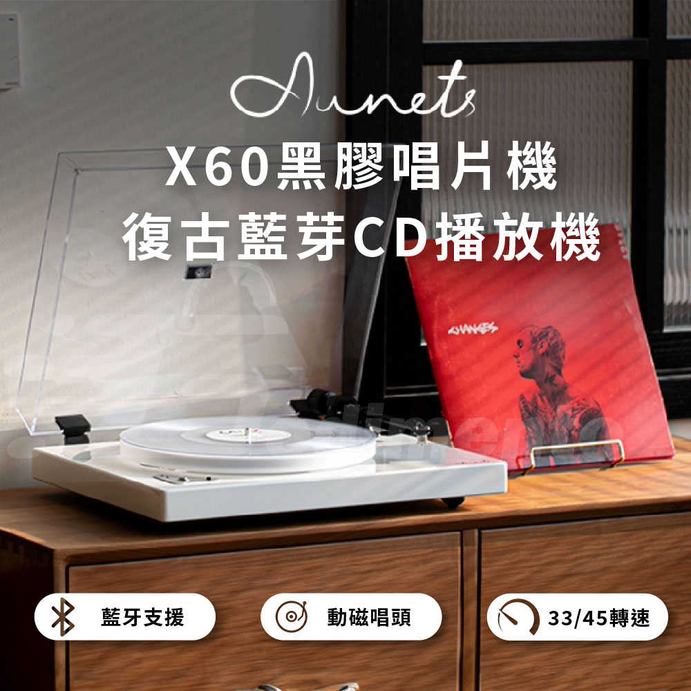 Aunets X60黑膠唱片機 復古藍芽CD播放機 藍芽光碟播放機