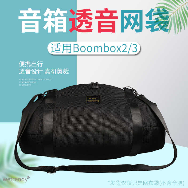 Godimento適用JBL Boombox3/2代 藍牙音響保護套｜音樂戰神專用透音網布收納袋 手提便攜包 防摔抗壓保