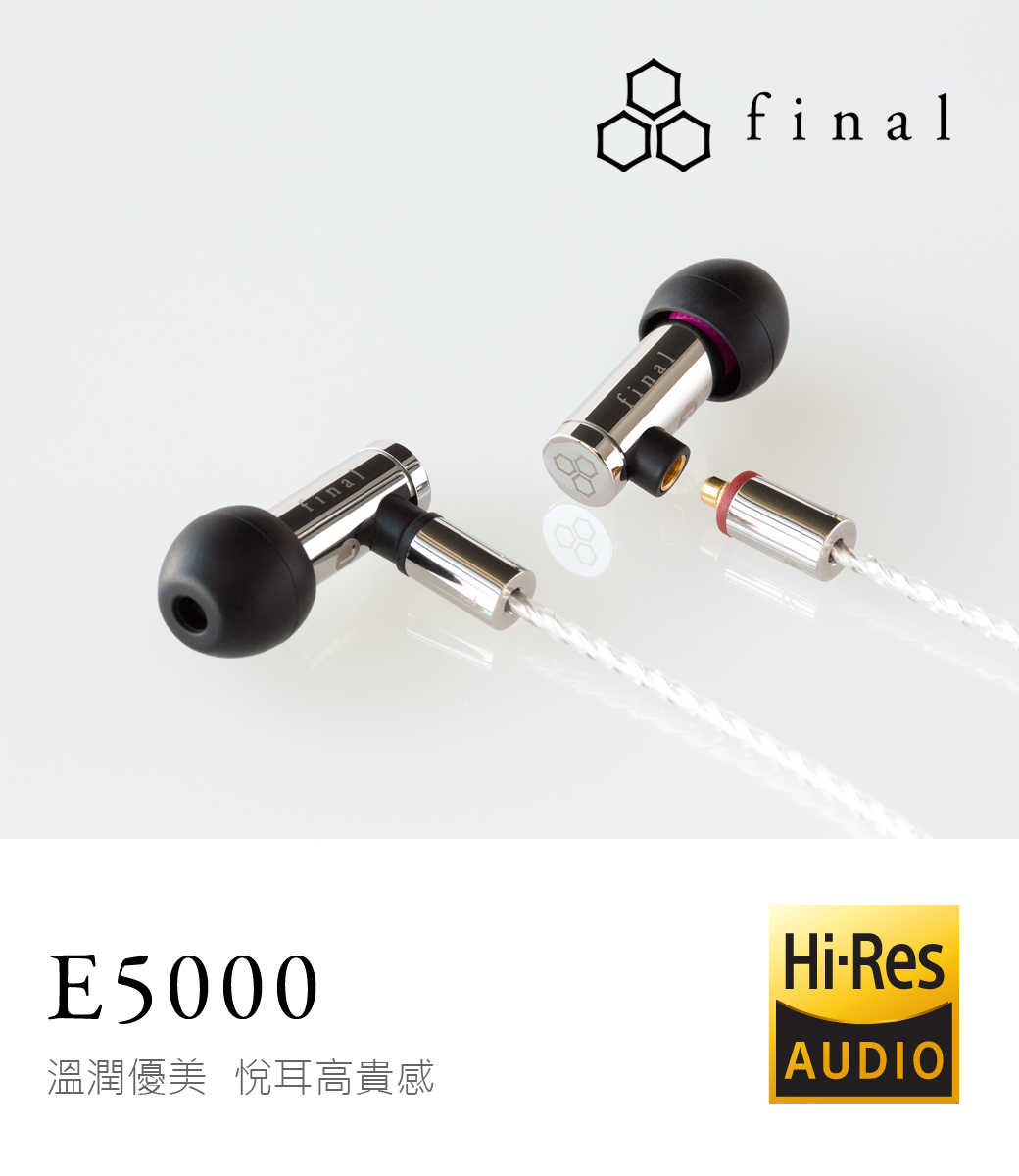 日本 final – E5000 旗艦款耳道式耳機 - MMCX可換線系列 有線耳機