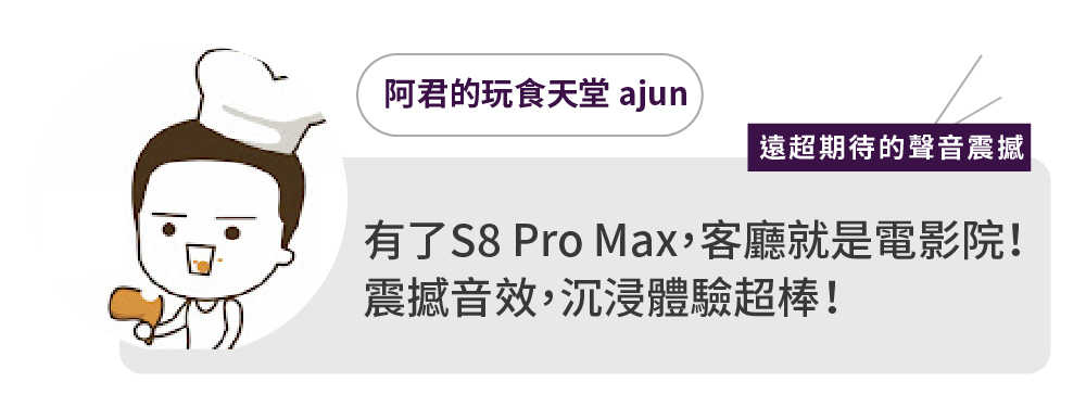 S8PROMAX x  阿君的玩食天堂 評價圖_工作區域 1